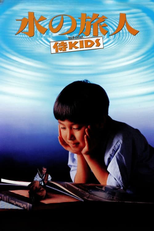 水の旅人-侍KIDS-