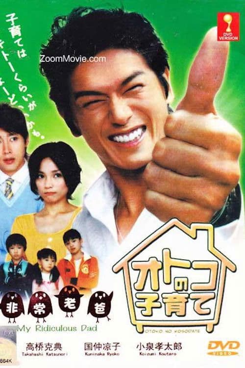 オトコの子育て