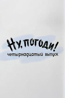 Ну, погоди! Выпуск 14
