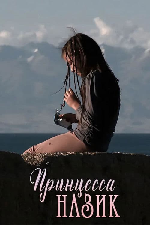 Принцесса Назик