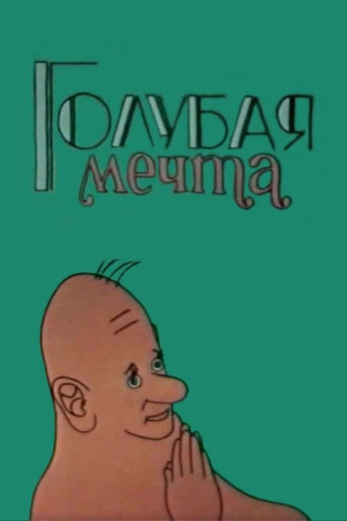 Голубая мечта