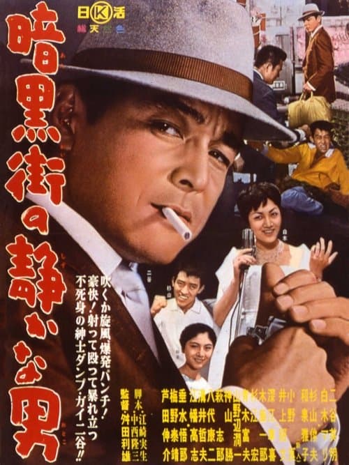 暗黒街の静かな男