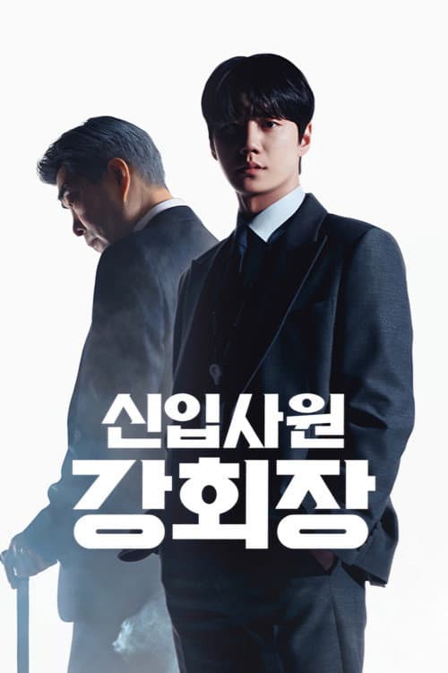 신입사원 강회장