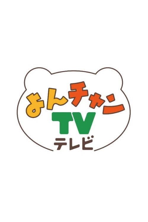 よんチャンＴＶ