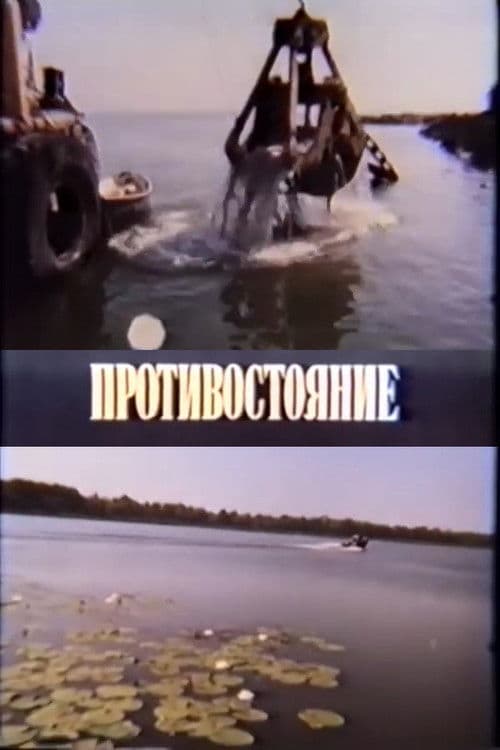 Протистояння