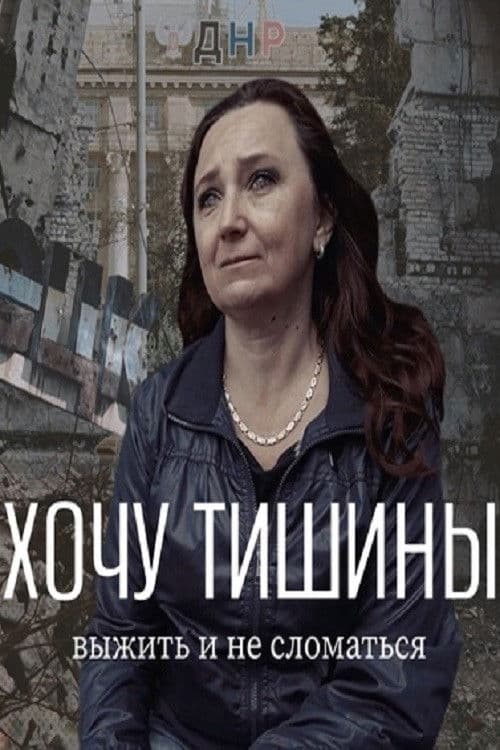 Хочу тишины