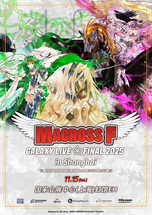 マクロスF ギャラクシーライブ☆ファイナル 2025