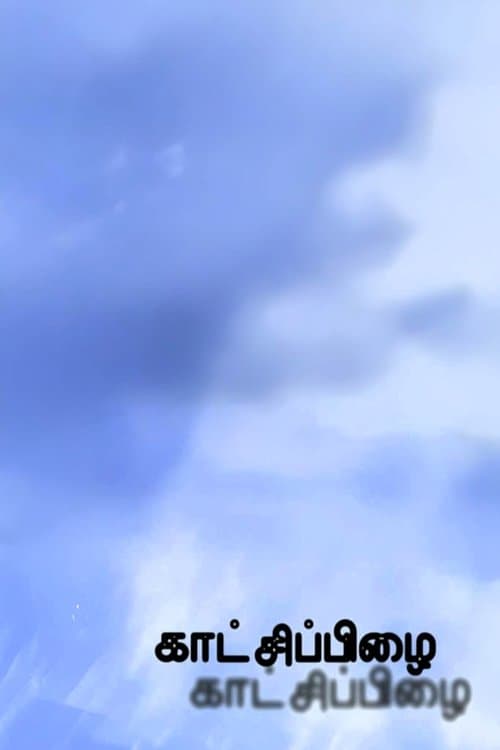 காட்சிப்பிழை