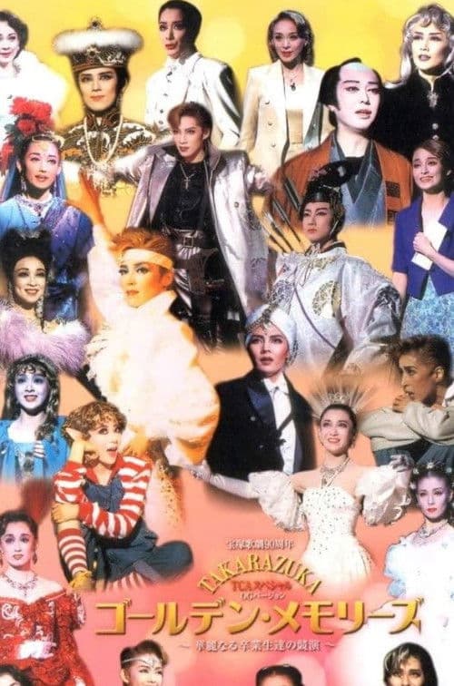 TCA スペシャル・OGバージョン: ゴールデン・メモリーズ