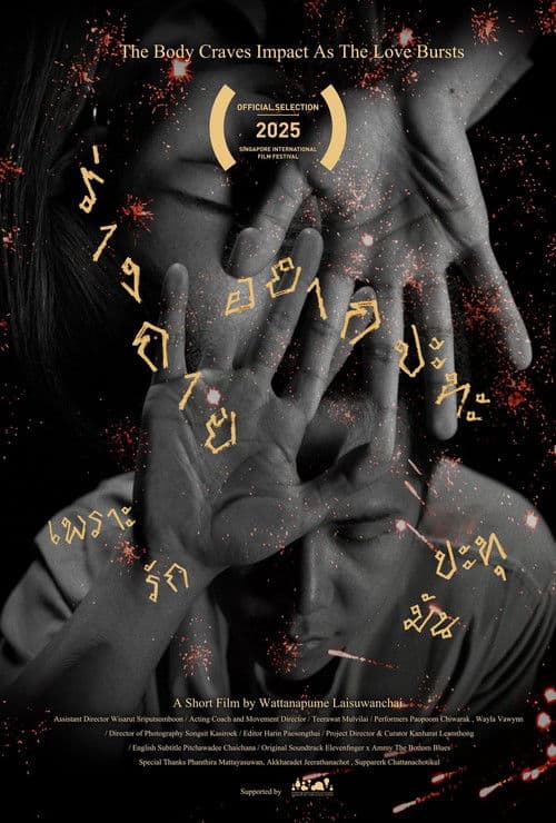 ร่างกายอยากปะทะ เพราะรักมันปะทุ