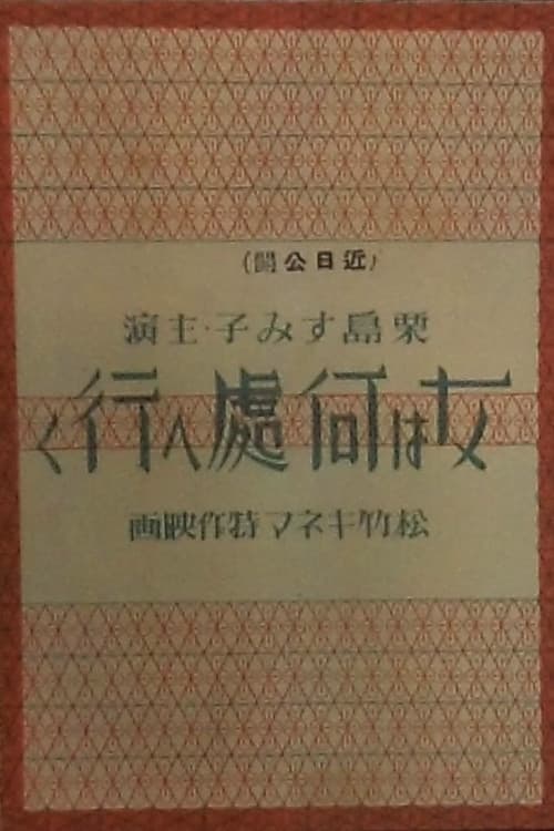 女は何処へ行く