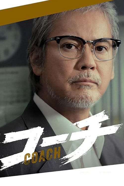 コーチ
