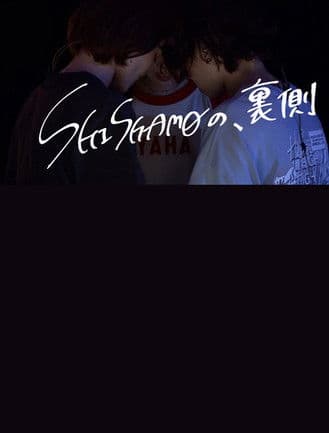 「SHISHAMOの、裏側