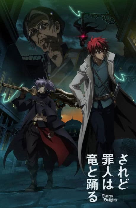 されど罪人は竜と踊る