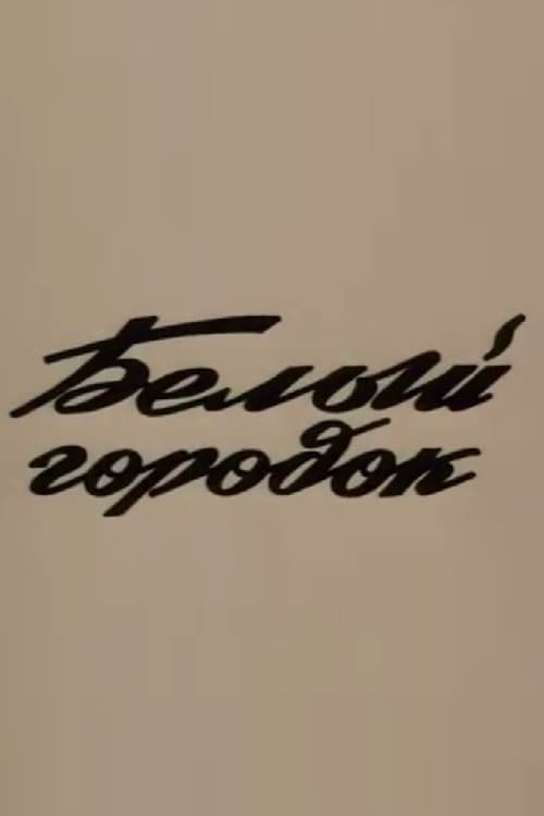 Սպիտակ քաղաք