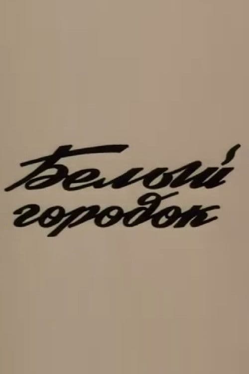 Սպիտակ քաղաք