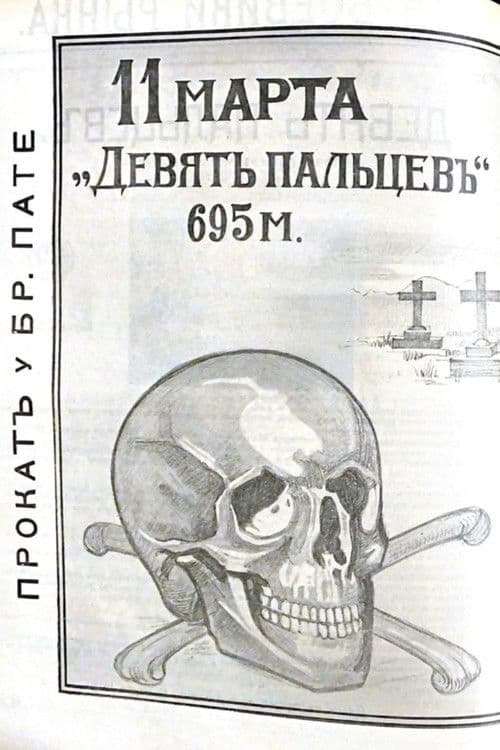 Девять пальцев