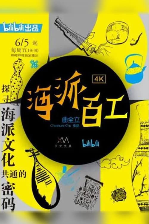 海派百工