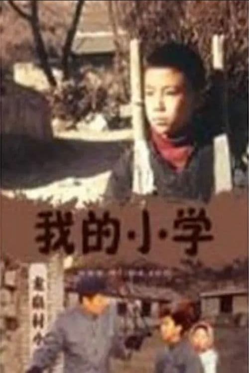 我的小学‎