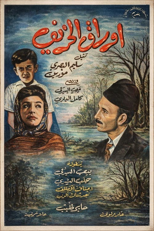 أوراق الخريف