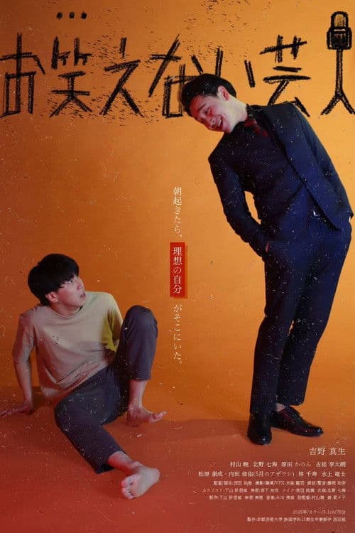 お笑えない芸人