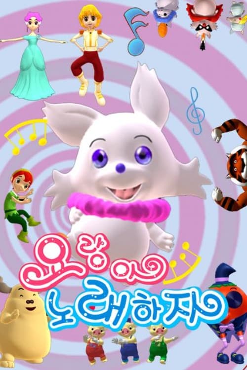 요랑아 노래하자