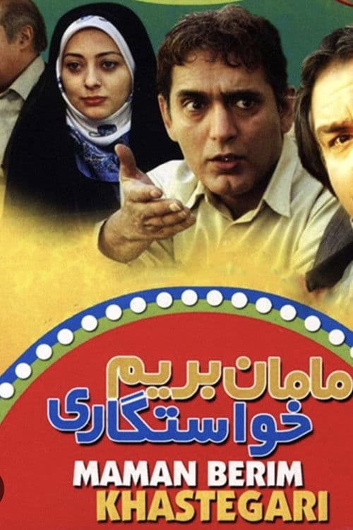 مامان بریم خواستگاری