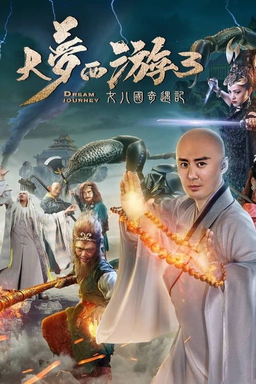 大梦西游3女儿国奇遇记