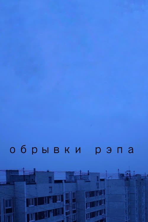 Обрывки рэпа