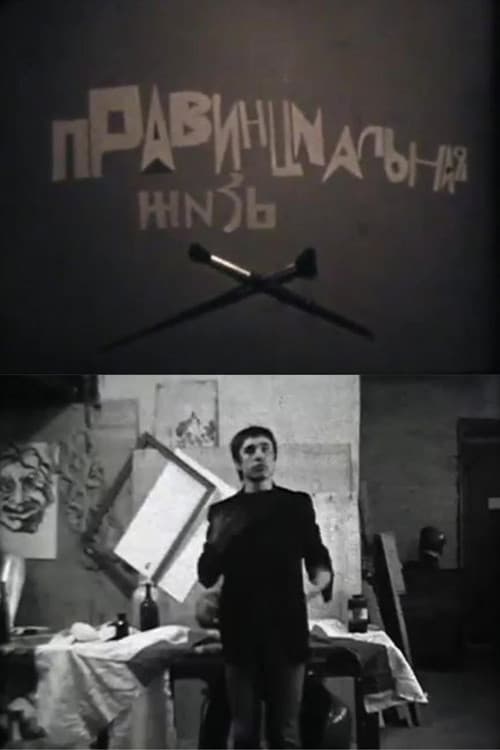 Провинциальная жизнь