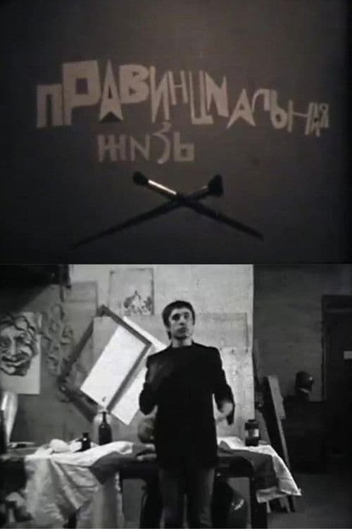 Провинциальная жизнь