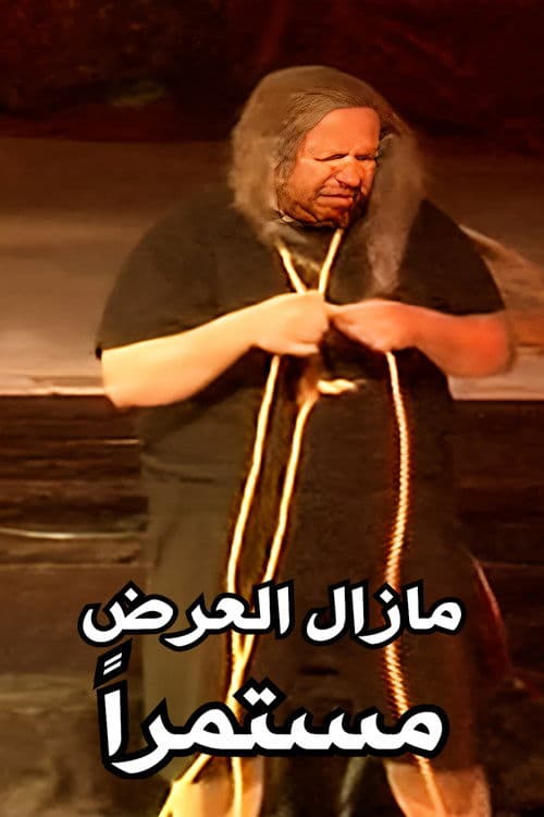 مازال العرض مستمراً