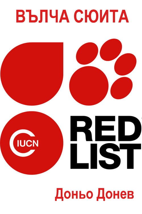 Вълча сюита