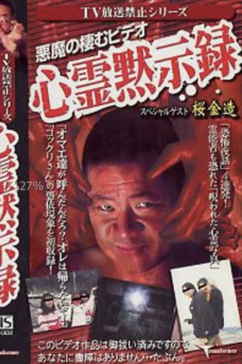 TV放送禁止シリーズ 悪魔の棲むビデオ 心霊黙示録