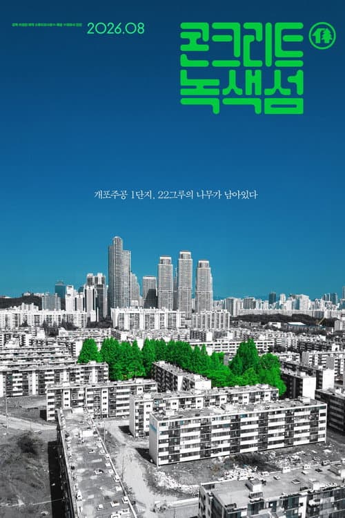 콘크리트 녹색섬