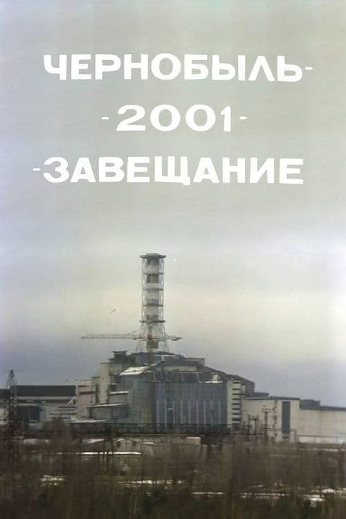 Чернобыль – 2001 – Завещание