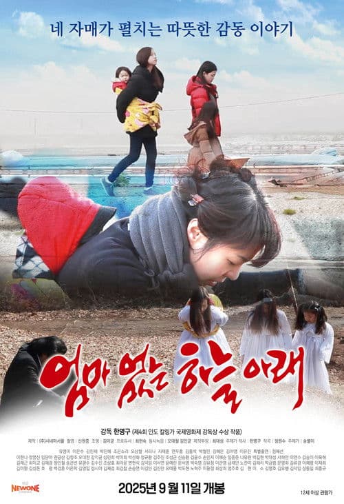 엄마없는 하늘아래