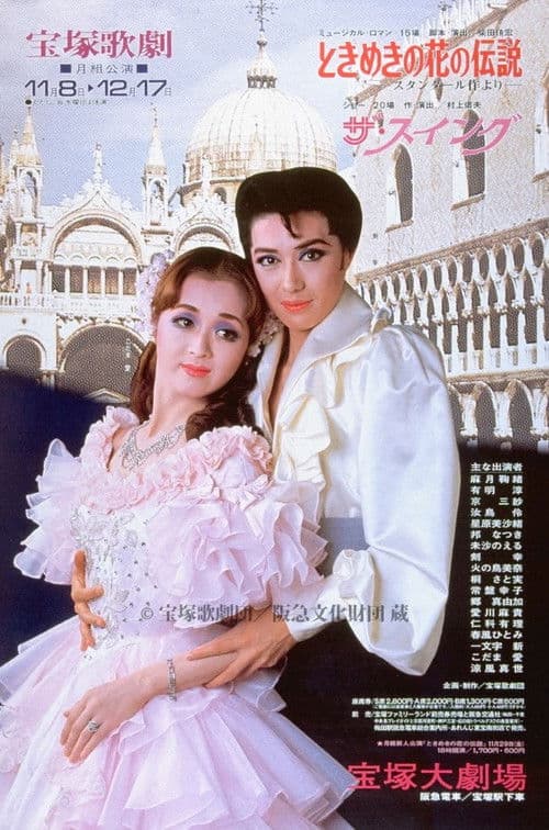 ときめきの花の伝説