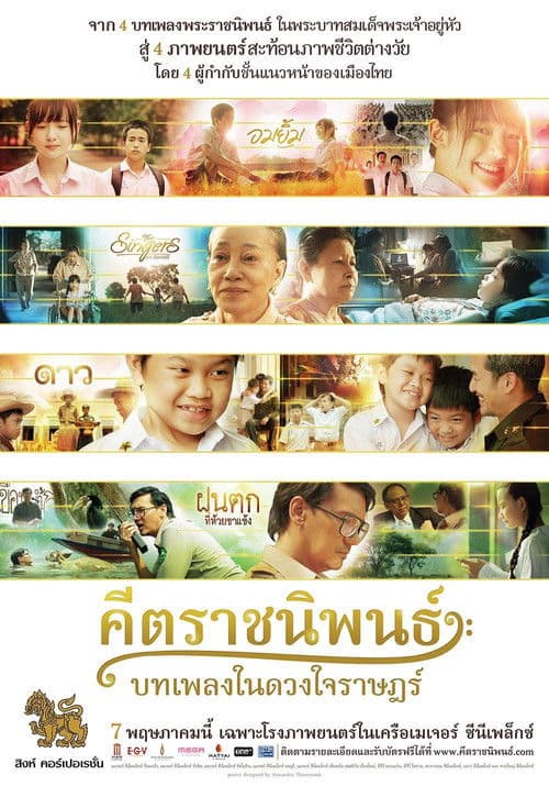 คีตราชนิพนธ์ บทเพลงในดวงใจราษฎร์