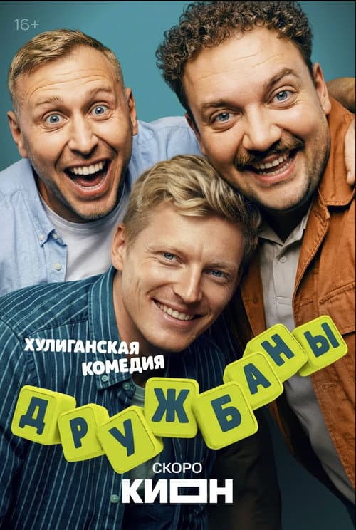 Дружбаны