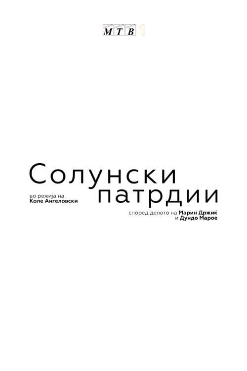 Солунски патрдии