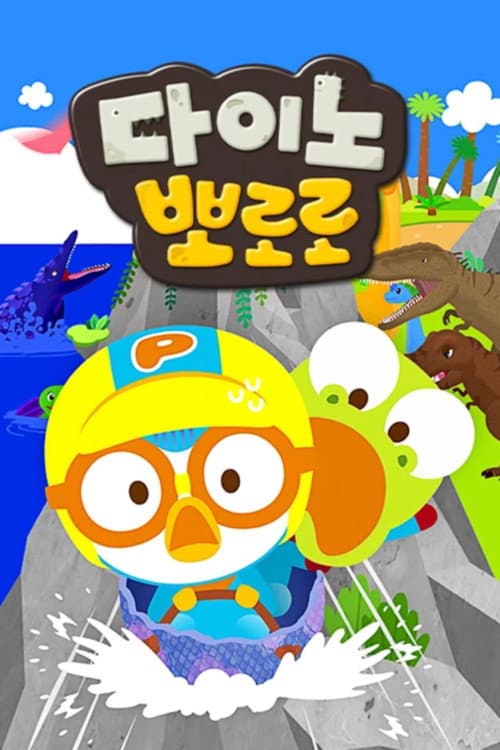 다이노 뽀로로