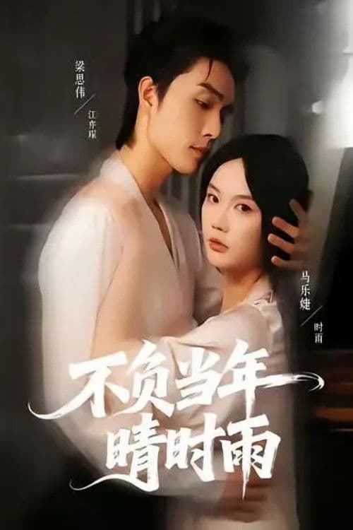 不负当年晴时雨