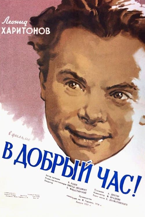 В добрый час!