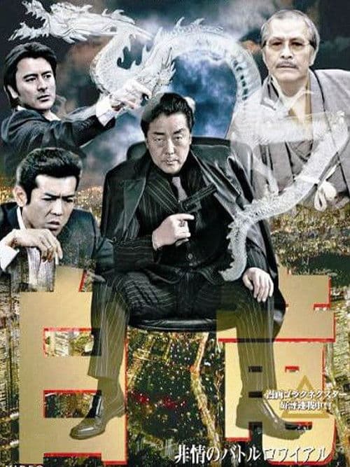 白竜3　～非情のバトルロワイヤル～