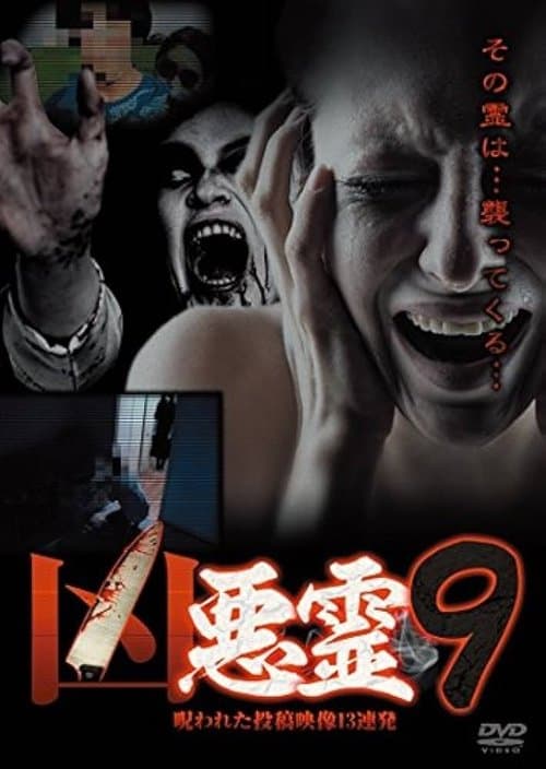 凶悪霊 呪われた投稿映像13連発 Vol.9