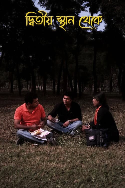 দ্বিতীয় স্থান থেকে