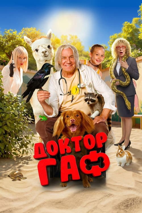 Доктор Гаф