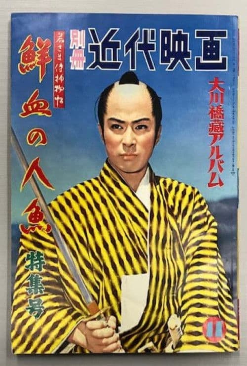 若さま侍捕物帖 鮮血の人魚