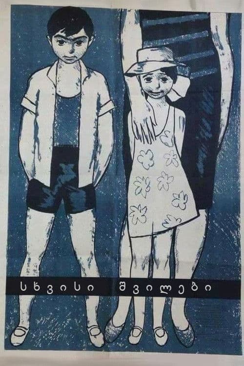 სხვისი შვილები